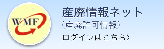 産廃情報ネット